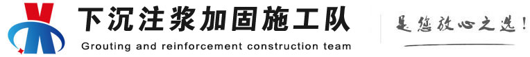 船营下沉注浆加固公司